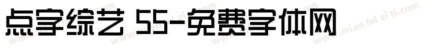 点字综艺 55字体转换